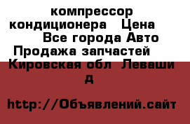 Hyundai Solaris компрессор кондиционера › Цена ­ 6 000 - Все города Авто » Продажа запчастей   . Кировская обл.,Леваши д.